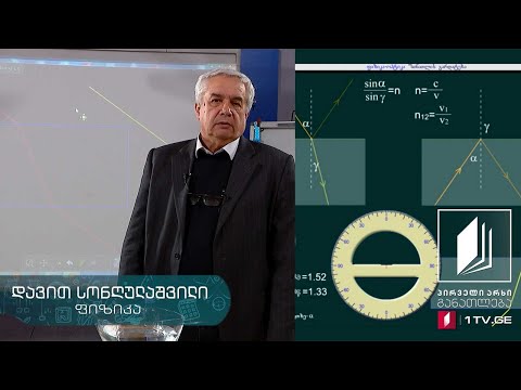 ფიზიკის დრო - სინათლის გარდატეხა - 22 მაისი, 2020 #ტელესკოლა
