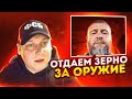 Артем Кузьмин - Зерно за оружие