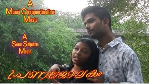 പ്രണയജാലകം,Manoj Cheriyavelinalloor,Sanu Sahadev