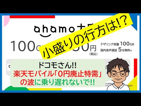「ahamo小盛り」導入の可能性は?楽天モバイル「0円維持廃止」から乗り換え祭りの波に乗れないドコモ
