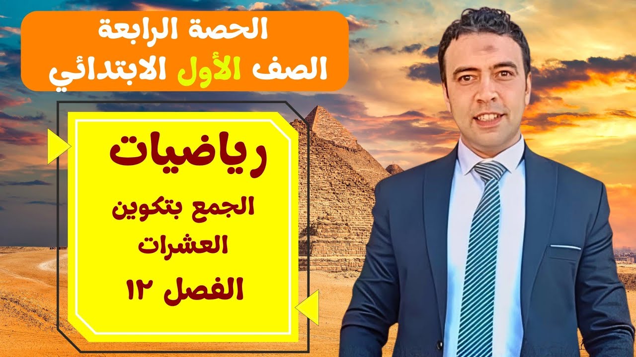 الحصة الرابعة الجمع بتكوين العدد 10  | رياضيات | الصف  الأول الابتدائي مستر محمد السقا تعليم زمان