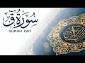 Surah qaf  abdulazeez sheim        quran kareem   