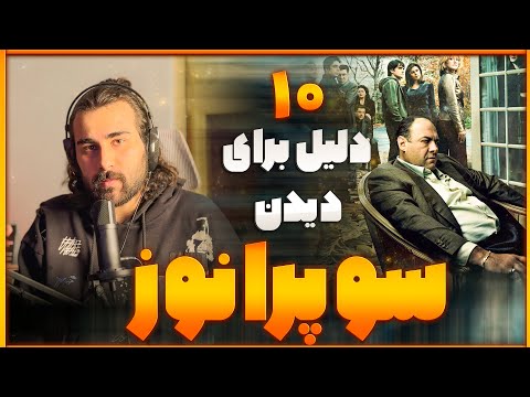 چرا باید بهترین سریال تاریخ سوپرانو را ببینیم