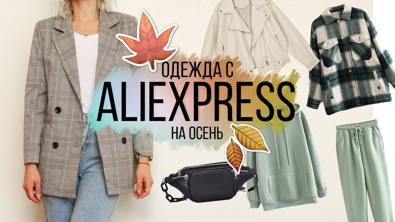 ПОКУПКИ ОДЕЖДЫ С АЛИЭКСПРЕСС на ОСЕНЬ 2020 ALIEXPRESS HAUL