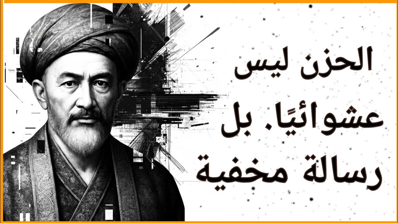 عندما يهاجمك الحزن دون إنذار – ابن خلدون يشرح ما يخفيه اللاوعي
