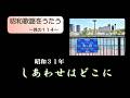 昭和歌謡 「しあわせはどこに」