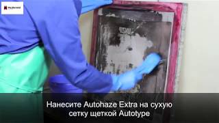 Macdermid Autotype - How To Guide Autohaze Extra Русский