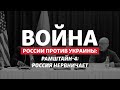 HIMARS остановили Россию: что Запад даст Украине дальше? | Радио Донбасс.Реалии