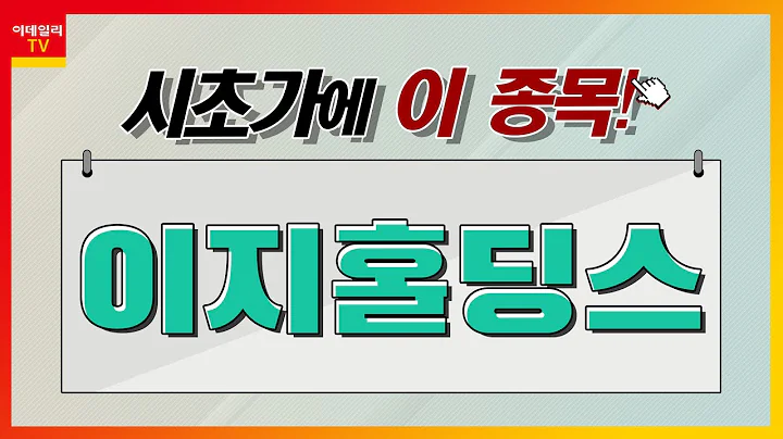 이지홀딩스(035810)... 곡물 관련주_시초가에 이 종목 (20220602)