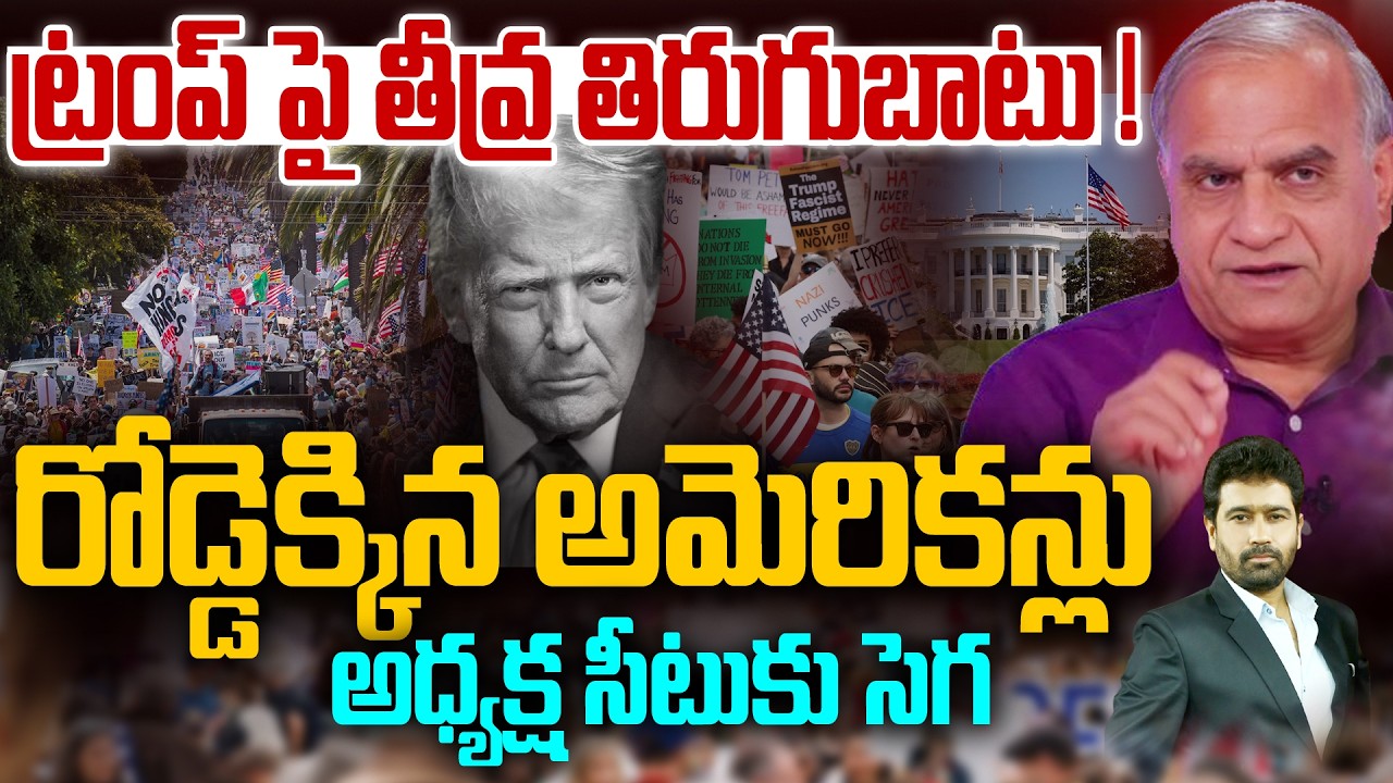 ట్రంప్  అధ్యక్ష సీటుకు సెగ ? | Trump Faces Massive Revolt | Iran War | Telakapalli Ravi | 99Tv