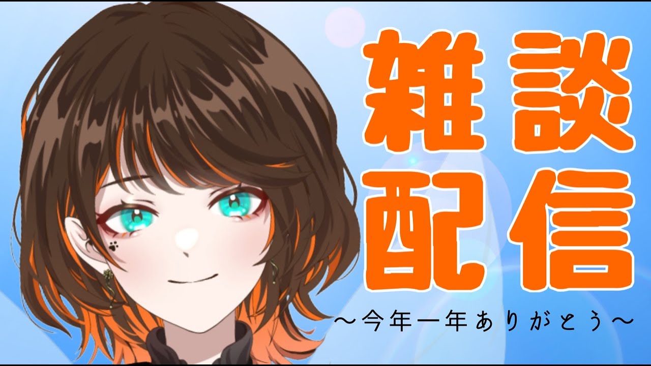 【雑談配信】2025年だいじぇすと