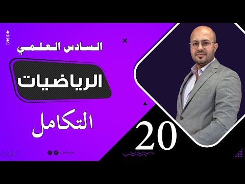 السادس العلمي الدالة الاسية الدرس 20 خالد جمال