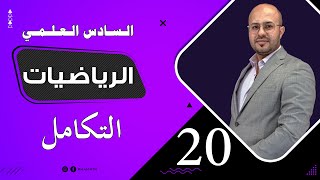 السادس العلمي | الدالة الاسية | الدرس 20 | خالد جمال