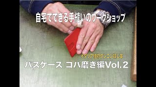 自宅でできる手縫いのワークショップパスケース[コバ磨き編]Vol.2 〔HIS-FACTORY〕