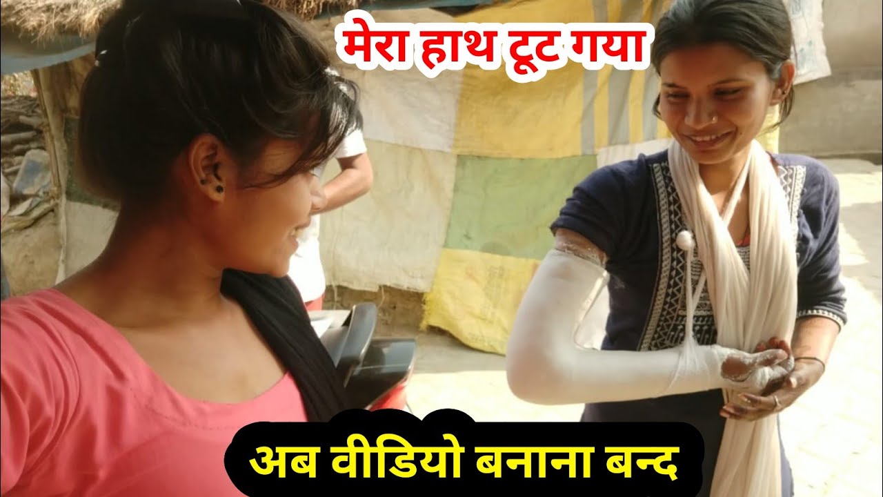 अब मैं वीडियो नही बना पाऊंगी, मेरा हाथ टूट गया || Neelam Sheelam || #neelamsheelamofficial #vlog