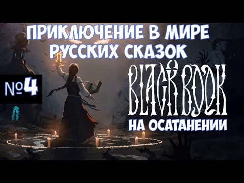 ⚔️Black Book🔊 Приключение в мире русских сказок. Глава 3. Часть №4