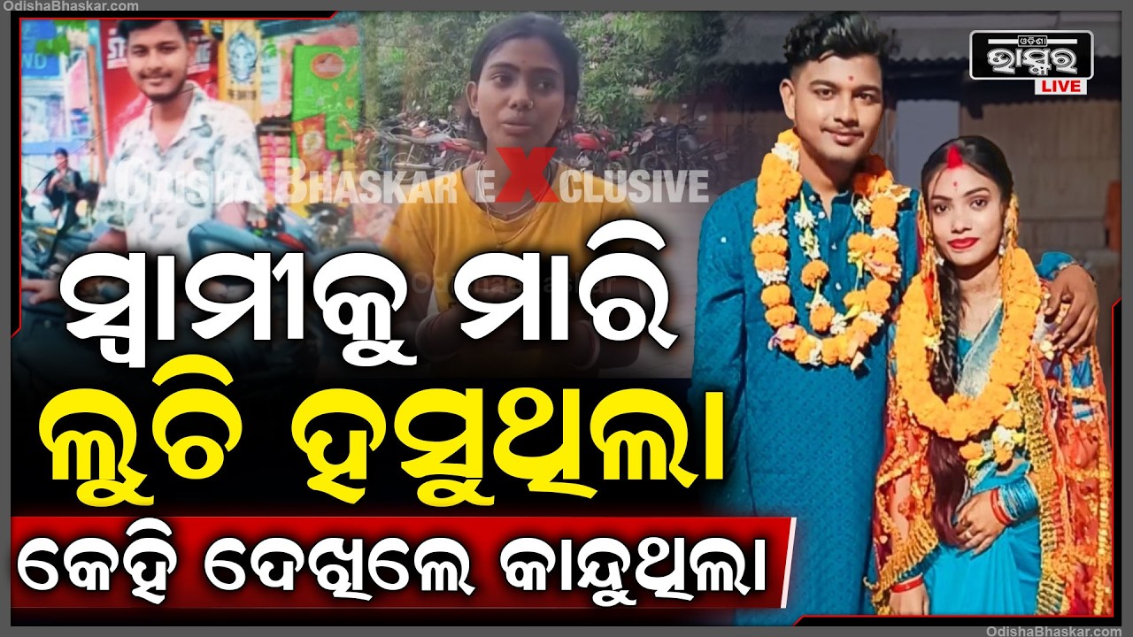 ସାମ୍ନାକୁ ଆସିଲା ହତ୍ୟାକାରୀ ସ୍ତ୍ରୀର ଅସଲି ଚେହେରା ,ସ୍ୱାମୀକୁ ମାରି ହସୁଥିଲା ..ଆଗରେ କାନ୍ଦୁଥିଲା Jajpur Case
