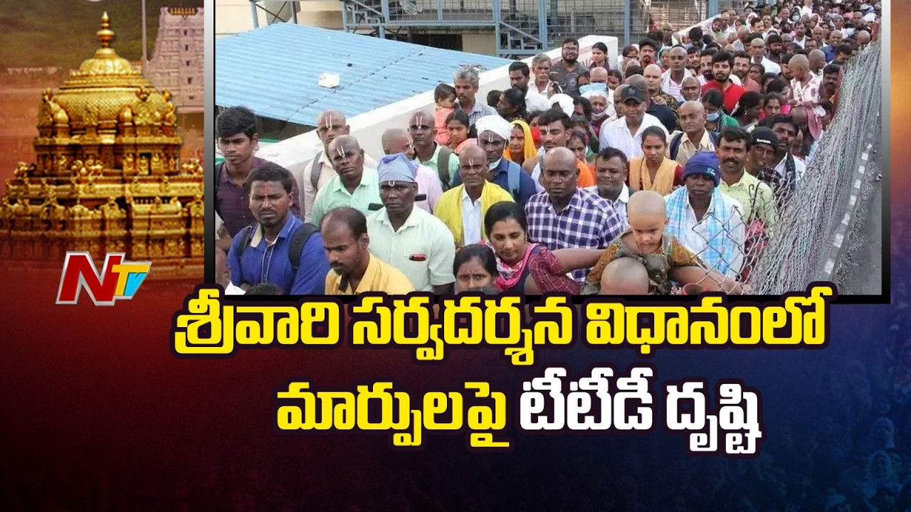 శ్రీవారి సర్వ దర్శన విధానంలో మార్పులపై టీటీడీ దృష్టి | Sarva Darshan | Tirupati | NTV Telugu