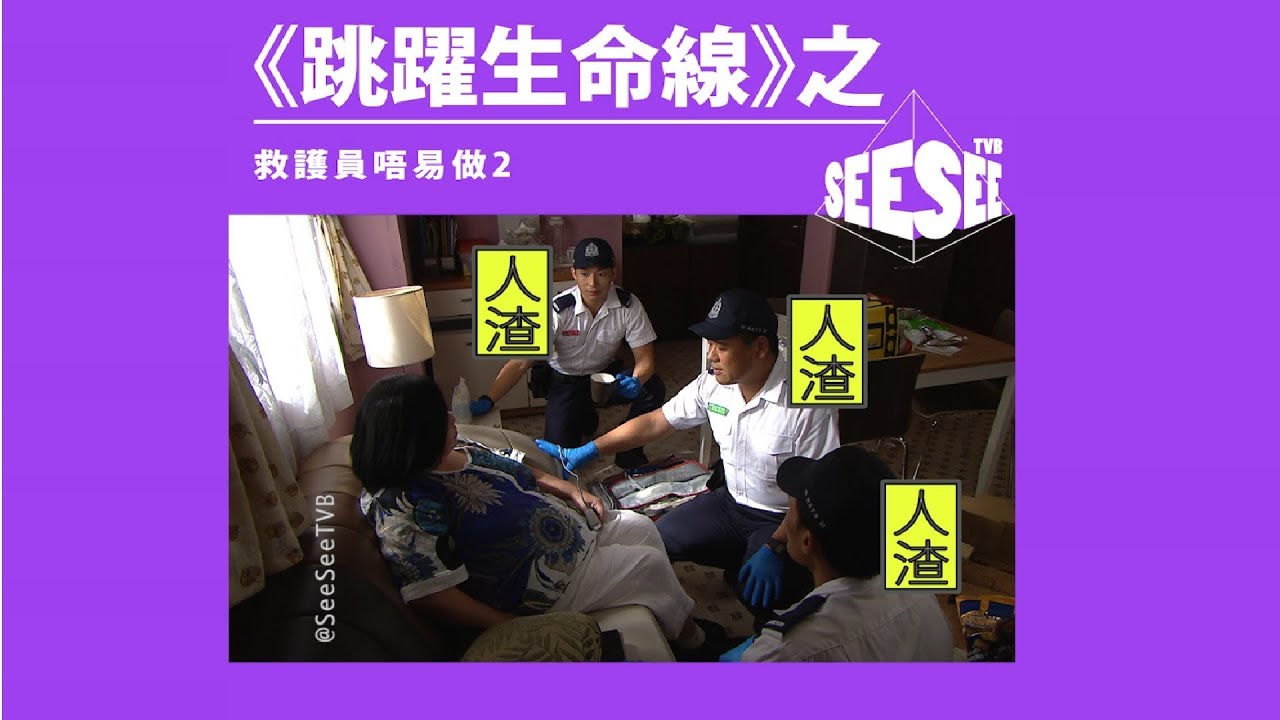 救護員唔易做Level Up!!!