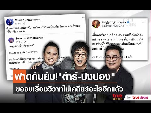 "ต้าร์ มิสเตอร์ทีม" ยุติศึก ไม่อยากให้เรื่องแย่ไปกว่านี้