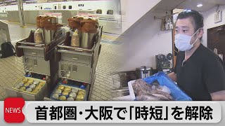 首都圏・大阪で「時短」解除（2021年10月25日）