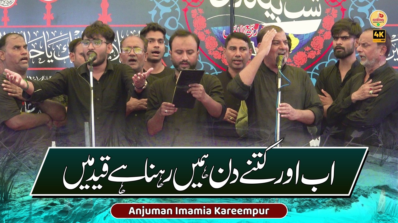 Ab Aur Kitne Din Hame Rehna Hai Qaid Me | Anjuman Imamia Kareempur Jalalpur