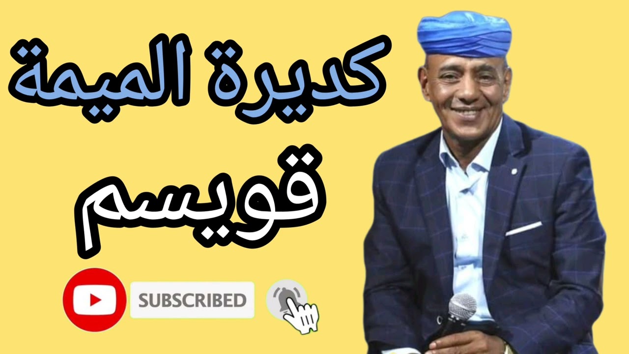 كديرة الميمة _ قويسم _ راغول جرة ديال بصح