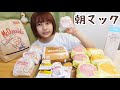 【大食い】朝マック爆食いしたよ