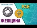 Женщина Рак ♋ Характер и сексуальность женщины – Рак. Астрологический любовный гороскоп