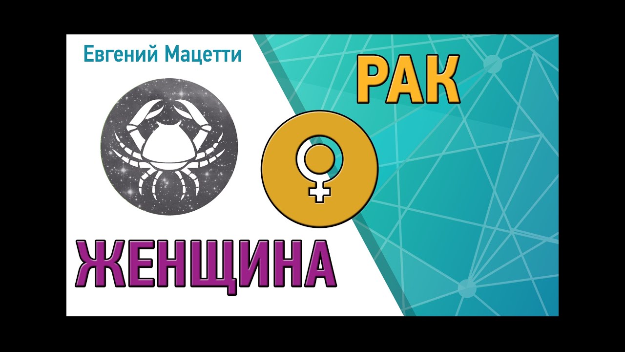 Гороскоп совестимости женщиша рак, чтобы сон плохой не сбылся и полузаглублённое хранилище своими руками Гороскоп совестимости женщиша рак