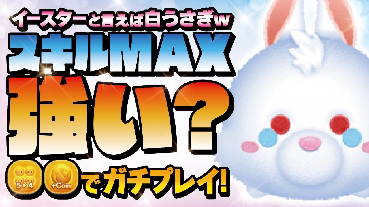 Disney Tsum Tsum - 10 Million Score - White Rabbit Skill6 Gameplay