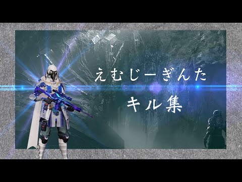 【荒野行動】iPhone勢のキル集