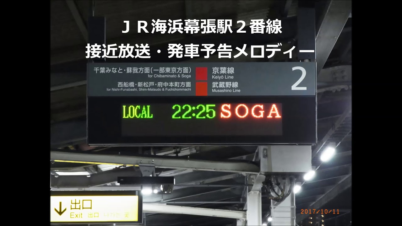 Jr海浜幕張駅2番線接近放送 発車メロディー Atos放送 Youtube Jr海浜幕張駅2番線接近放送 発車メロディー Atos放送 Youtube