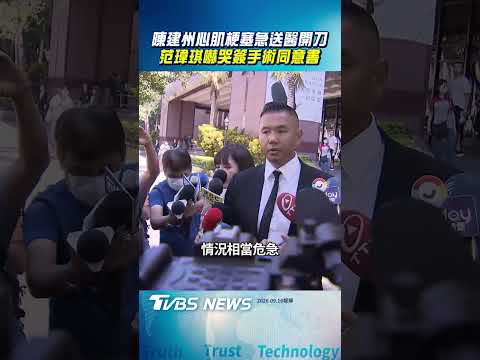 陳建州心肌梗塞急送醫開刀 范瑋琪嚇哭簽手術同意書|TVBS新聞@TVBSNEWS02