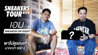 SNEAKERS TOUR EP.02 เอม SNEAKER ON SIGHT พาไปดูรองเท้ามากกว่า 500 คู่ !! I PINT CARNIVAL