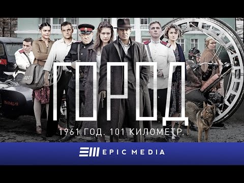 Сериал город трейлер на русском