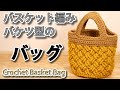 【100均毛糸】バスケット編みでバケツ型のバッグ☆Crochet Basket Bag☆かぎ針編みバッグ編み方