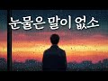 아무 말 없이 흘러내린 진심 눈물은 말이 없소 유일무이 트로트 아무 말 없이 흘러내린 진심 눈물은 말이 없소 유일무이 트로트