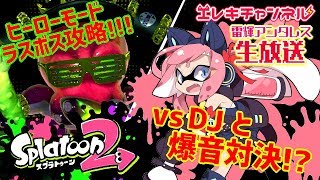 【Splatoon2】vs タコDJ🐙と爆音対決⁉ ラスボス倒すにゃぞ！！【雷輝アンタレス】