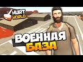 HURTWORLD - БОЛЬШАЯ ЗАРАЖЕННАЯ ВОЕННАЯ БАЗА! ОПАСНОЕ МЕСТО!