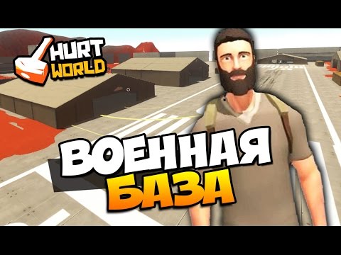 HURTWORLD - БОЛЬШАЯ ЗАРАЖЕННАЯ ВОЕННАЯ БАЗА! ОПАСНОЕ МЕСТО!