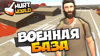 HURTWORLD - БОЛЬШАЯ ЗАРАЖЕННАЯ ВОЕННАЯ БАЗА! ОПАСНОЕ МЕСТО!