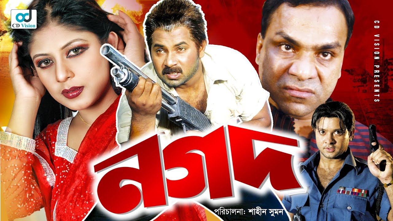 Download Nogod ( নগদ ) | Bangla New Movie | Alek Zander Boo | Ratna | Bangla Full Movie | CD vision