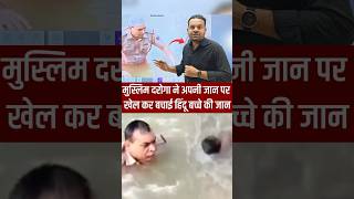 मुस्लिम दरोगा ने अपनी जान पर खेल कर बचाई हिंदू बच्चे की जान #muslim #daroga #saran #bihar #viral