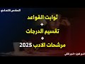 ثوابت القواعد تقسيم الدرجات على المواضيع مرشحات الادب الجزء الاول او الثاني الاهم من الادب 