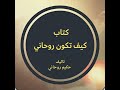 هل ممكن ان يتعلم العلم الروحاني أي انسان وماهي الشروط اللازمة لتعلم هذا العلم