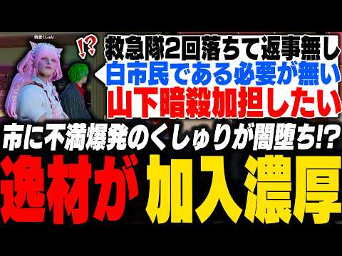 市の判断に不満爆発の闇堕ち萌愛くしゅりがNOVA加入濃厚に興奮する脇逢魔【ストグラ/わきを/陽影空/柚麦とと/宗介/萌愛くしゅり/真島ルイ/コーラボーイ/山田パルコ】
