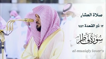 تلاوة رمضانية بإبداع كردي فاق الوصف ما تيسر من سورة فاطر صلاة العشاء 13ذو القعدة 1442 ماهر المعيقلي