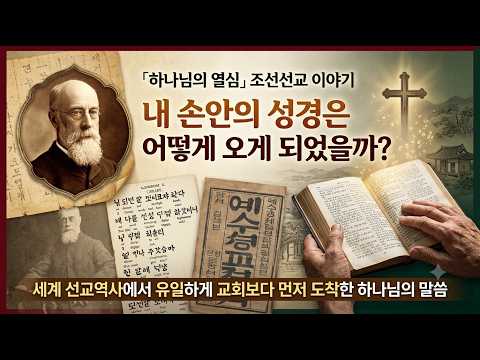 하나님의 열심, 조선선교 이야기