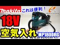 マキタ　MP180DRG　充電式空気入れ【ウエダ金物】/MP180DZ